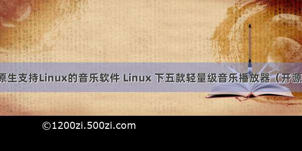 原生支持Linux的音乐软件 Linux 下五款轻量级音乐播放器（开源）