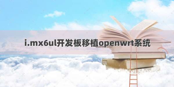 i.mx6ul开发板移植openwrt系统