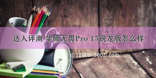 达人评测 华硕无畏Pro 15锐龙版怎么样