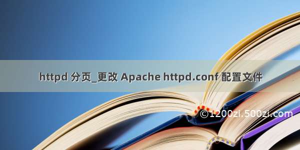 httpd 分页_更改 Apache httpd.conf 配置文件