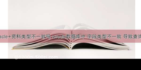 oracle+资料类型不一致吗 oracle数据库中 字段类型不一致 导致查询慢