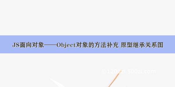 JS面向对象——Object对象的方法补充 原型继承关系图