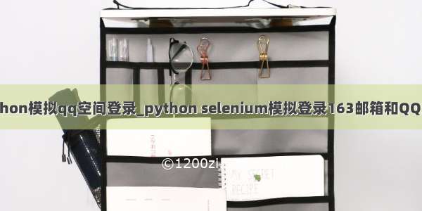 python模拟qq空间登录_python selenium模拟登录163邮箱和QQ空间