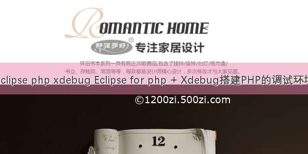 eclipse php xdebug Eclipse for php + Xdebug搭建PHP的调试环境