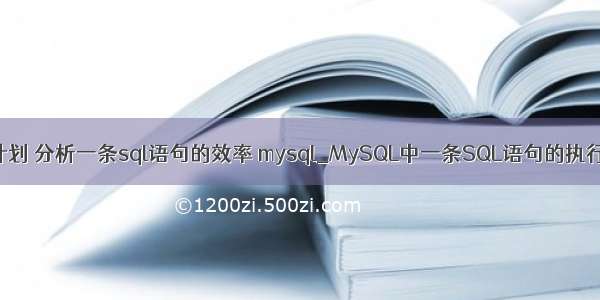 执行计划 分析一条sql语句的效率 mysql_MySQL中一条SQL语句的执行过程