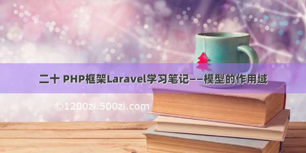 二十 PHP框架Laravel学习笔记——模型的作用域