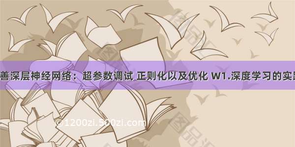 02.改善深层神经网络：超参数调试 正则化以及优化 W1.深度学习的实践层面