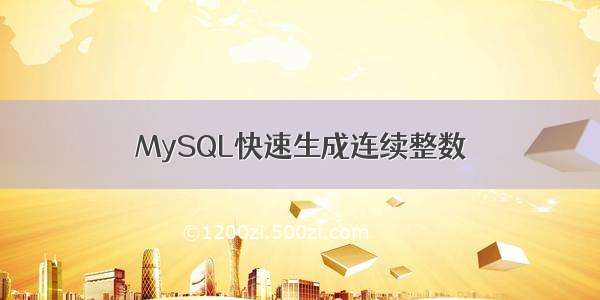 MySQL快速生成连续整数