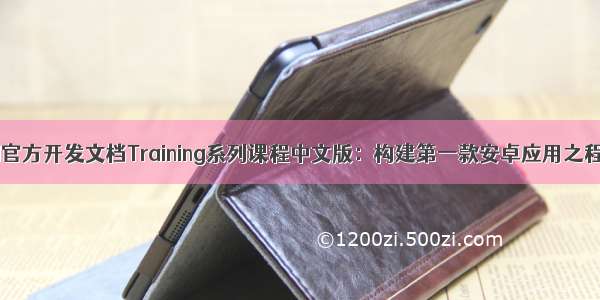 Android官方开发文档Training系列课程中文版：构建第一款安卓应用之程序运行