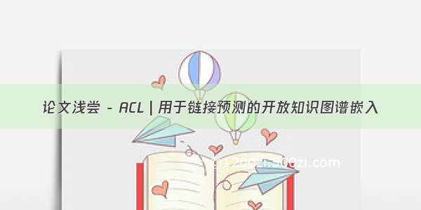 论文浅尝 - ACL | 用于链接预测的开放知识图谱嵌入