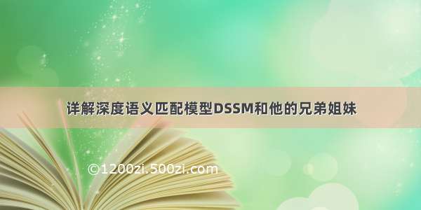 详解深度语义匹配模型DSSM和他的兄弟姐妹