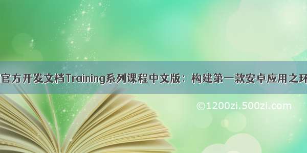 Android官方开发文档Training系列课程中文版：构建第一款安卓应用之环境配置