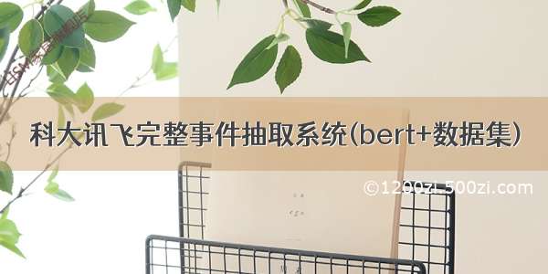 科大讯飞完整事件抽取系统(bert+数据集)