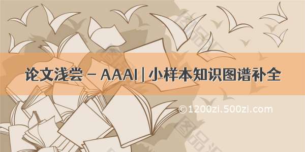 论文浅尝 - AAAI | 小样本知识图谱补全