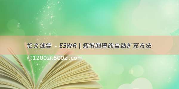 论文浅尝 - ESWA | 知识图谱的自动扩充方法