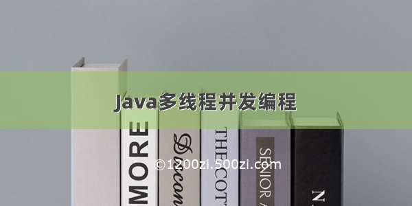 Java多线程并发编程