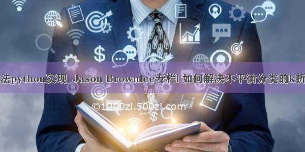 k折交叉验证法python实现_Jason Brownlee专栏| 如何解决不平衡分类的k折交叉验证-不