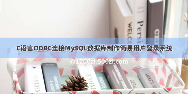 C语言ODBC连接MySQL数据库制作简易用户登录系统