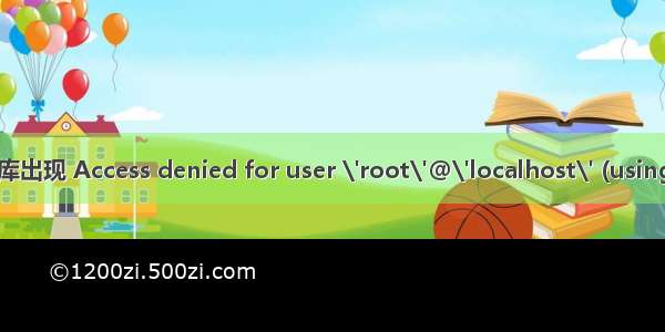 Linux下Java连接数据库出现 Access denied for user \'root\'@\'localhost\' (using password: YES)错误