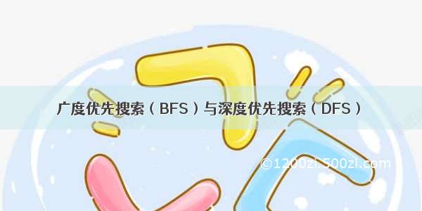 广度优先搜索（BFS）与深度优先搜索（DFS）