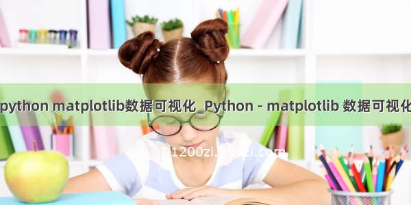 python matplotlib数据可视化_Python - matplotlib 数据可视化