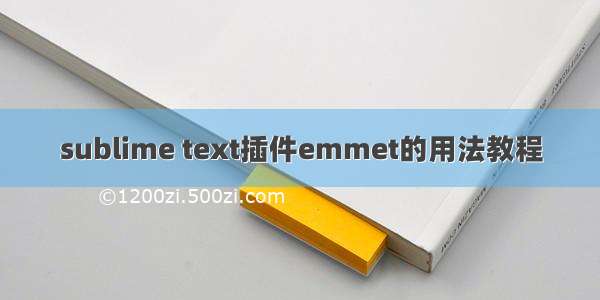 sublime text插件emmet的用法教程