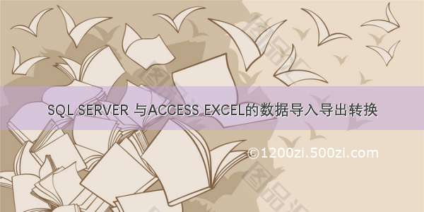 SQL SERVER 与ACCESS EXCEL的数据导入导出转换