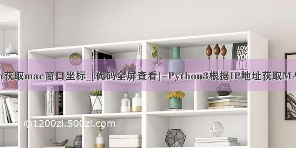 python获取mac窗口坐标_[代码全屏查看]-Python3根据IP地址获取MAC地址