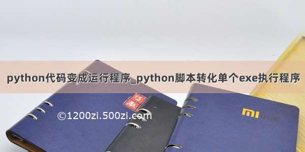 python代码变成运行程序_python脚本转化单个exe执行程序