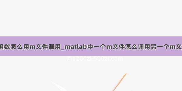 zplane函数怎么用m文件调用_matlab中一个m文件怎么调用另一个m文件的函数