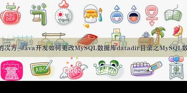 java如何实现e的次方_Java开发如何更改MySQL数据库datadir目录之MySQL数据库索引实现...