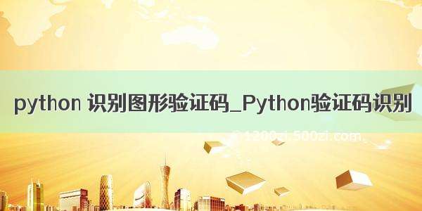 python 识别图形验证码_Python验证码识别