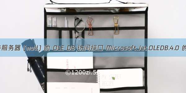 无法初始化链接服务器 (null) 的 OLE DB 访问接口 Microsoft.Jet.OLEDB.4.0 的数据源对象。