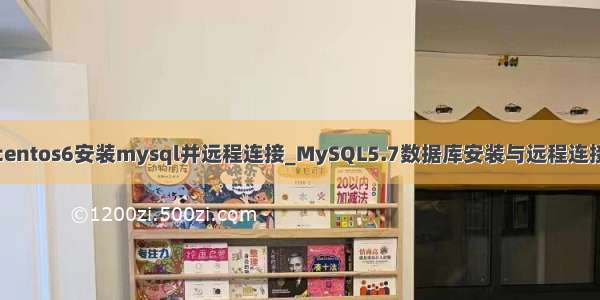 centos6安装mysql并远程连接_MySQL5.7数据库安装与远程连接