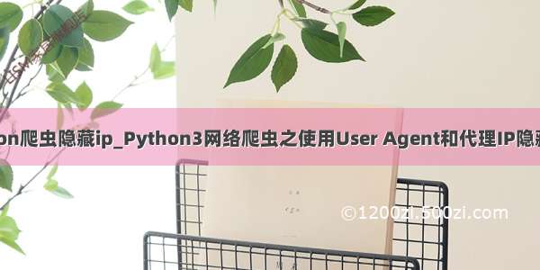 python爬虫隐藏ip_Python3网络爬虫之使用User Agent和代理IP隐藏身份