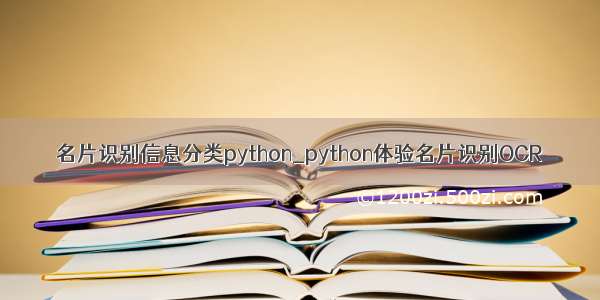 名片识别信息分类python_python体验名片识别OCR