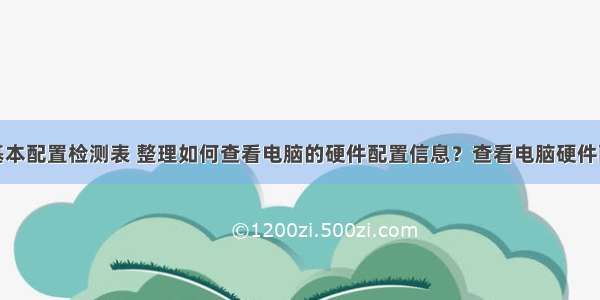 计算机基本配置检测表 整理如何查看电脑的硬件配置信息？查看电脑硬件配.ppt...