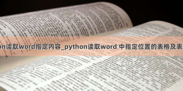 python读取word指定内容_python读取word 中指定位置的表格及表格数据