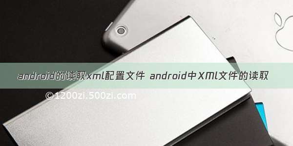 android的读取xml配置文件 android中XMl文件的读取