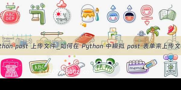 python post 上传文件_如何在 Python 中模拟 post 表单来上传文件