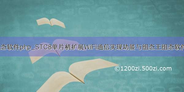 plc单片机组态软件php_STC8单片机扩展WiFi通信实现功能与组态王组态软件详细组态...