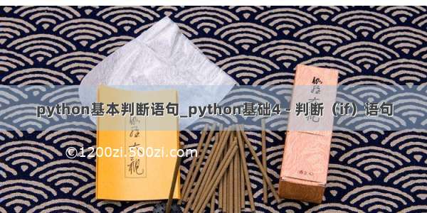 python基本判断语句_python基础4 - 判断（if）语句