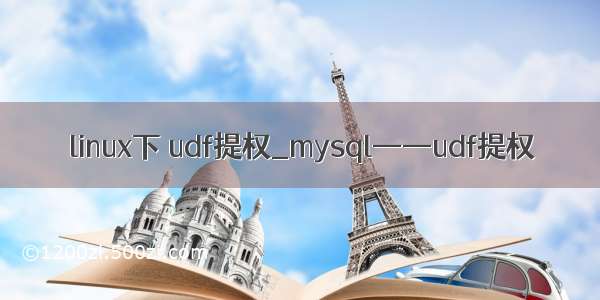 linux下 udf提权_mysql——udf提权