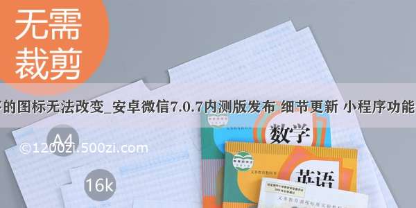 程序的图标无法改变_安卓微信7.0.7内测版发布 细节更新 小程序功能优化