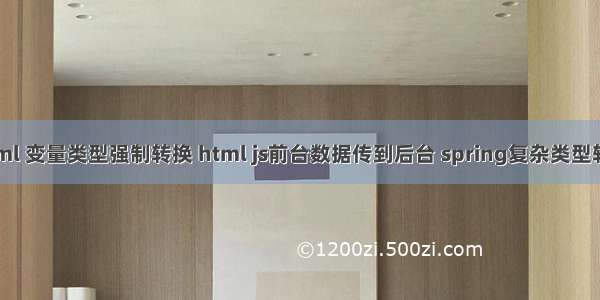 html 变量类型强制转换 html js前台数据传到后台 spring复杂类型转换