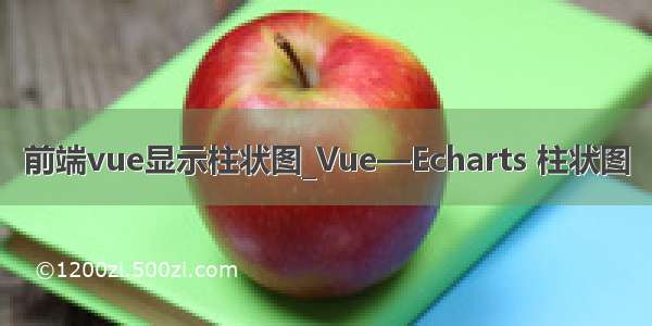 前端vue显示柱状图_Vue—Echarts 柱状图