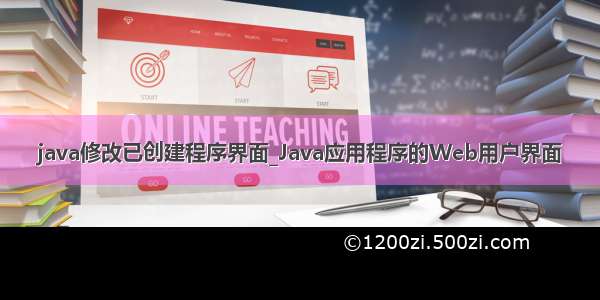 java修改已创建程序界面_Java应用程序的Web用户界面