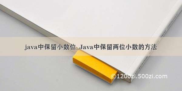 java中保留小数位_Java中保留两位小数的方法