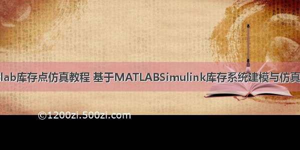 matlab库存点仿真教程 基于MATLABSimulink库存系统建模与仿真.doc