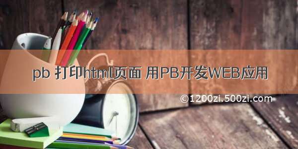 pb 打印html页面 用PB开发WEB应用